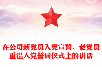 在公司新黨員入黨宣誓、老黨員重溫入黨誓詞儀式上的講話