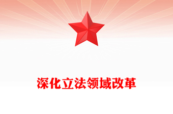 深化立法領(lǐng)域改革PPT紅色精美堅持全面依法治國課件下載(講稿)