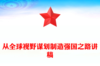 精美創(chuàng)意從全球視野謀劃制造強(qiáng)國(guó)之路PPT下載(講稿)