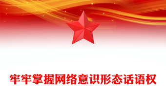 2023牢牢掌握網(wǎng)絡(luò)意識形態(tài)話語權(quán)PPT大氣精美風(fēng)黨員干部學(xué)習(xí)教育專題黨課課件(講稿)