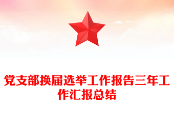 黨支部換屆選舉工作報告三年工作匯報總結(jié)