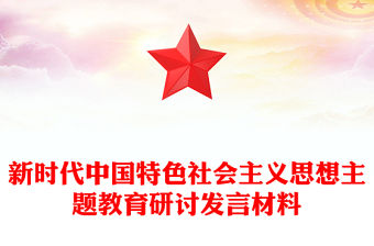 2023開展學習貫徹新時代中國特色社會主義思想主題教育研討發言材料PPT紅色黨政風基層黨委黨支部黨員干部主題教育專題黨課課件模板下載(講稿)