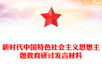 2023開展學(xué)習(xí)貫徹新時(shí)代中國(guó)特色社會(huì)主義思想主題教育研討發(fā)言材料PPT紅色黨政風(fēng)基層黨委黨支部黨員干部主題教育專題黨課課件模板下載(講稿)