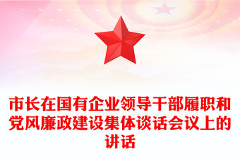 市長在國有企業領導干部履職和黨風廉政建設集體談話會議上的講話