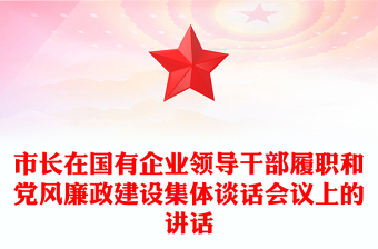市長(zhǎng)在國(guó)有企業(yè)領(lǐng)導(dǎo)干部履職和黨風(fēng)廉政建設(shè)集體談話會(huì)議上的講話