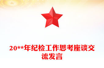 20**年紀檢工作思考座談交流發言