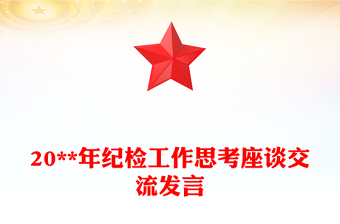 20**年紀檢工作思考座談交流發(fā)言