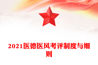 2021醫(yī)德醫(yī)風(fēng)考評制度與細(xì)則