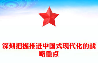 深刻把握推進中國式現代化的戰略重點PPT精美創意黨課(講稿)