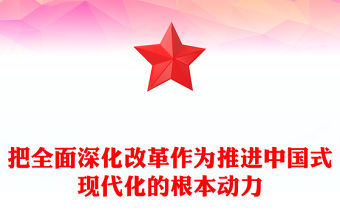 把全面深化改革作為推進中國式現代化的根本動力PPT黨建風學習教育黨課課件(講稿)