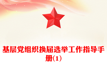 基層黨組織換屆選舉工作指導(dǎo)手冊(cè)(1)