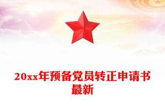 20xx年預(yù)備黨員轉(zhuǎn)正申請(qǐng)書最新