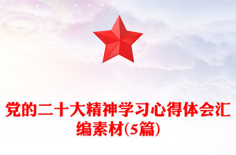 黨的二十大精神學(xué)習(xí)心得體會匯編素材(5篇)