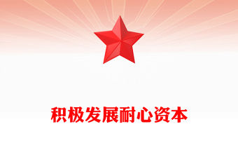 積極發展耐心資本PPT精美大氣資本市場改革黨課(講稿)