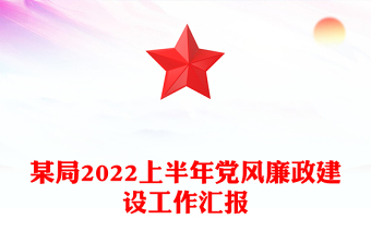某局2022上半年黨風廉政建設工作匯報
