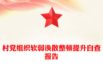 村黨組織軟弱渙散整頓提升自查報(bào)告