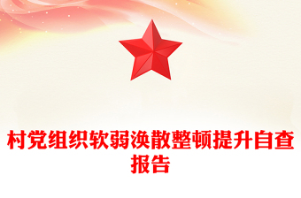 村黨組織軟弱渙散整頓提升自查報(bào)告