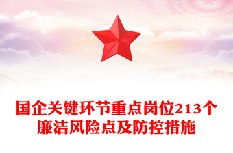 國企廉潔風(fēng)險(xiǎn)點(diǎn)及防控措施PPT精美實(shí)用清廉國企建設(shè)課件(講稿)