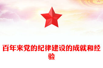 百年來黨的紀律建設的成就和經驗PPT黨建風黨紀學習教育微黨課(講稿)