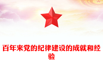 百年來黨的紀(jì)律建設(shè)的成就和經(jīng)驗(yàn)PPT黨建風(fēng)黨紀(jì)學(xué)習(xí)教育微黨課(講稿)