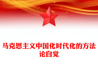 2023馬克思主義中國化時代化的方法論自覺PPT大氣精美風黨員干部學習教育專題黨課課件(講稿)