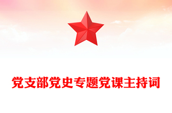 黨支部黨史專題黨課主持詞