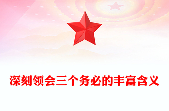 2022深刻領會三個務必的豐富含義(講稿)
