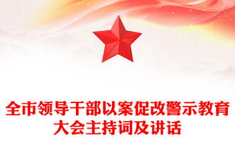 全市領(lǐng)導(dǎo)干部以案促改警示教育大會(huì)主持詞及講話