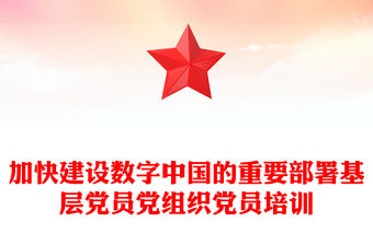 2023建設數字中國是數字時代推進中國式現代化的重要引擎ppt大氣黨政風以數字化提升國家治理效能基層黨員黨組織黨員培訓黨課課件(講稿)