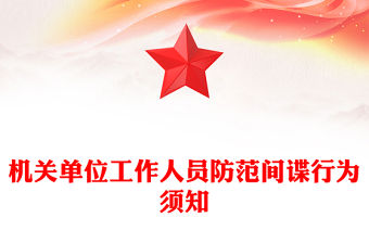 反間諜教育PPT簡潔風(fēng)機(jī)關(guān)單位工作人員防范間諜行為須知課件(講稿)