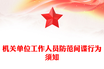 反間諜教育PPT簡潔風機關單位工作人員防范間諜行為須知課件(講稿)