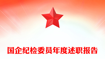 國企紀(jì)檢委員年度述職報(bào)告