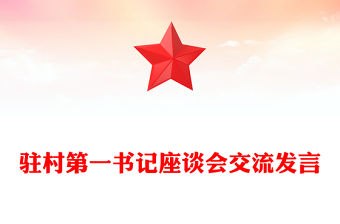 駐村第一書記座談會交流發(fā)言