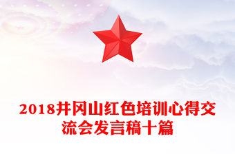 2018井岡山紅色培訓心得交流會發言稿十篇