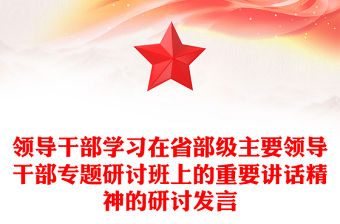 領(lǐng)導(dǎo)干部學(xué)習(xí)在省部級主要領(lǐng)導(dǎo)干部專題研討班上的重要講話精神的研討發(fā)言