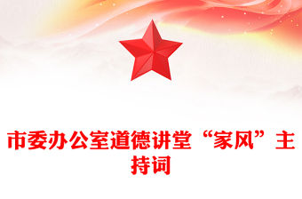 市委辦公室道德講堂“家風(fēng)”主持詞