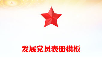 發展黨員表冊模板