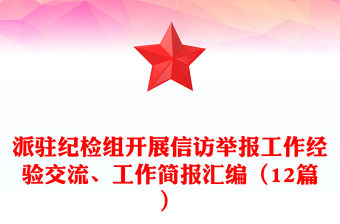 派駐紀檢組開展信訪舉報工作經驗交流、工作簡報匯編（12篇）