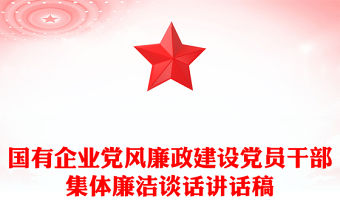 國有企業黨風廉政建設黨員干部集體廉潔談話講話稿