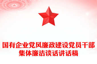 國有企業(yè)黨風(fēng)廉政建設(shè)黨員干部集體廉潔談話講話稿