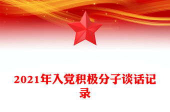 2021年入黨積極分子談話記錄