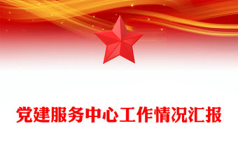 黨建服務中心工作情況匯報