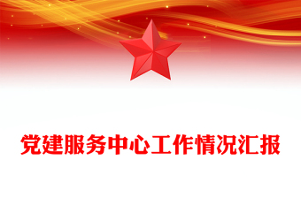 黨建服務(wù)中心工作情況匯報