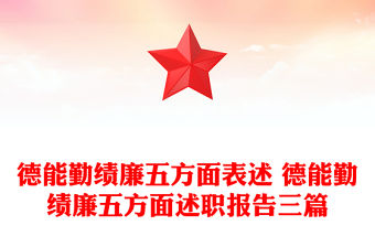 德能勤績廉五方面表述 德能勤績廉五方面述職報告三篇