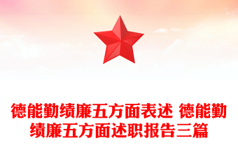 德能勤績(jī)廉五方面表述 德能勤績(jī)廉五方面述職報(bào)告三篇