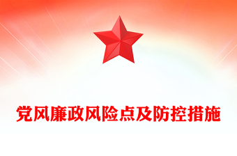 黨風(fēng)廉政風(fēng)險點及防控措施PPT紅色大氣黨員干部廉潔自律教育主題黨課(講稿)
