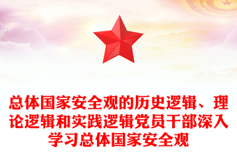 總體國家安全觀的歷史邏輯、理論邏輯和實(shí)踐邏輯黨員干部深入學(xué)習(xí)總體國家安全觀