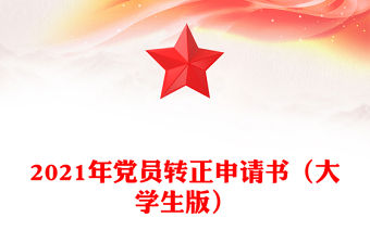 2021年黨員轉正申請書（大學生版）