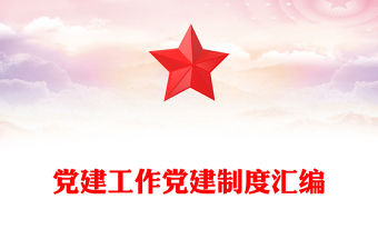 黨建工作黨建制度匯編