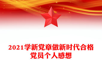 2021學新黨章做新時代合格黨員個人感想